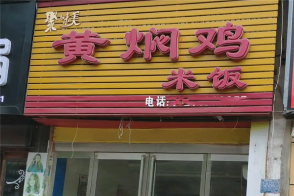 聚味美黄焖鸡米饭