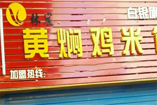 林宸黄焖鸡米饭 林宸黄焖鸡米饭
