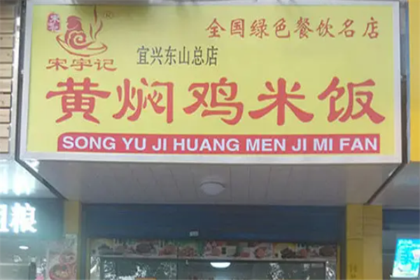 宋宇记黄焖鸡米饭