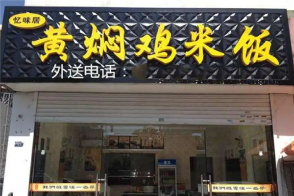 忆味居黄焖鸡米饭