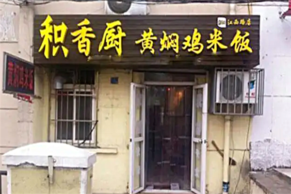 积香厨黄焖鸡米饭