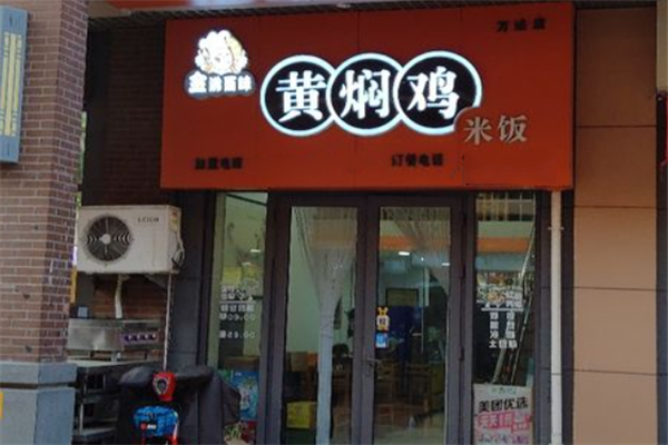 金沸百味黄焖鸡米饭 金沸百味黄焖鸡米饭