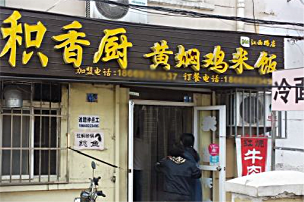 积香厨黄焖鸡米饭 积香厨黄焖鸡米饭
