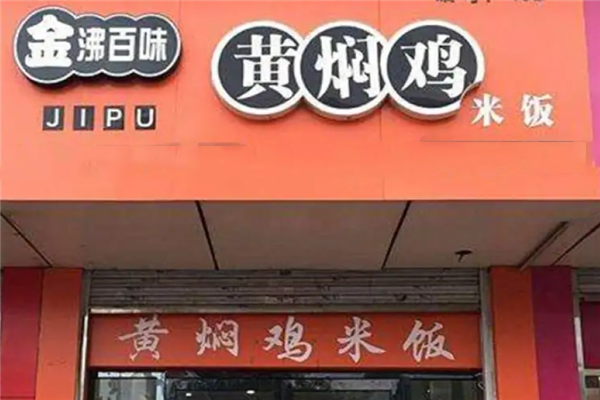 金沸百味黄焖鸡米饭 金沸百味黄焖鸡米饭