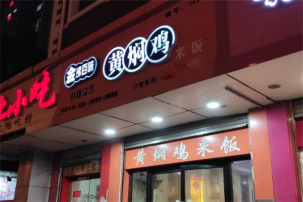 金沸百味黄焖鸡米饭 金沸百味黄焖鸡米饭