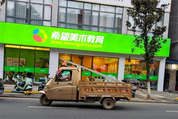 希望美术教育 希望美术教育