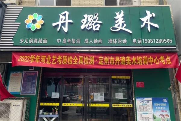丹璐美术学校