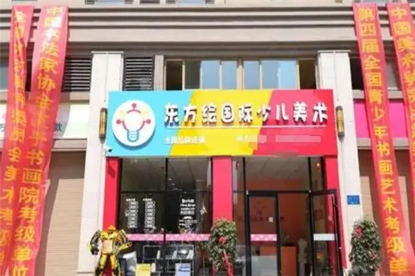 东方绘国际少儿美术教育