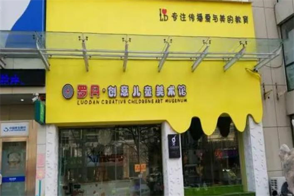 罗丹创意儿童美术馆 罗丹创意儿童美术馆