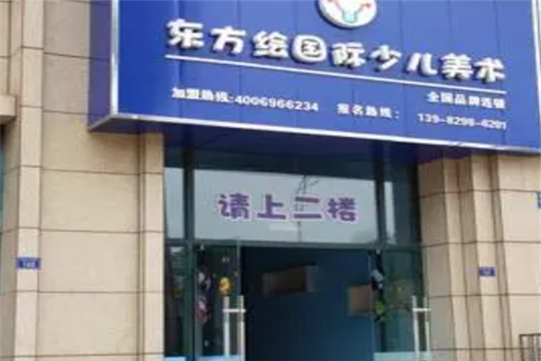 东方绘国际少儿美术教育