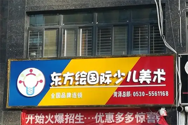 东方绘国际少儿美术教育