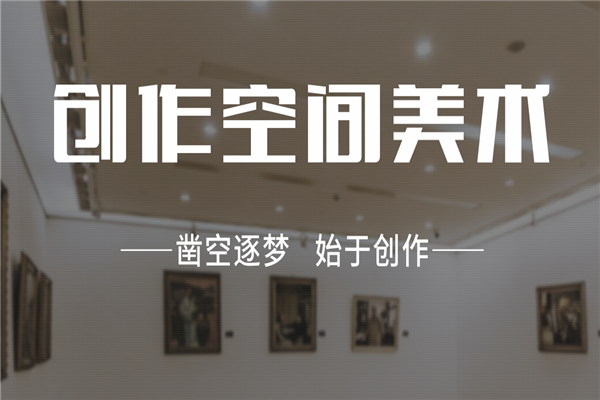 创作空间美术培训