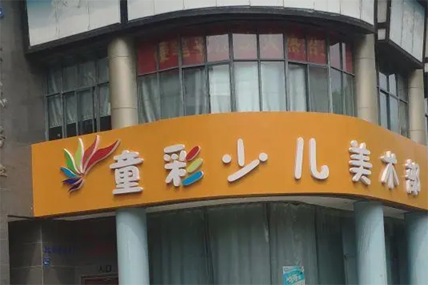 童彩少儿美术