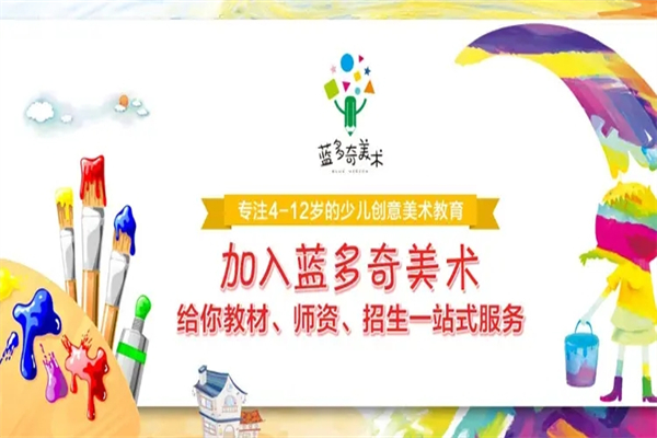 蓝多奇国际少儿美术