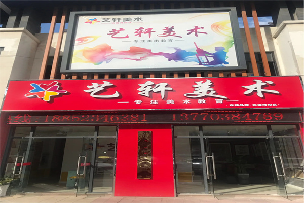 艺轩美术培训