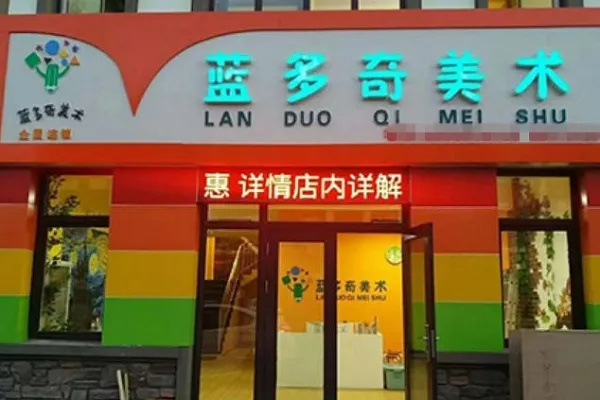 蓝多奇国际少儿美术