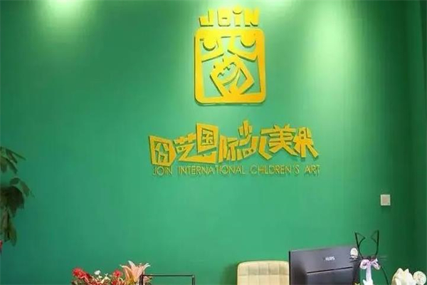 囧艺国际少儿美术