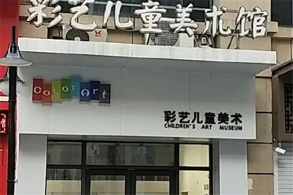 彩艺美术
