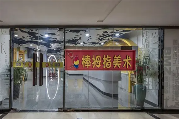 棒拇指美术