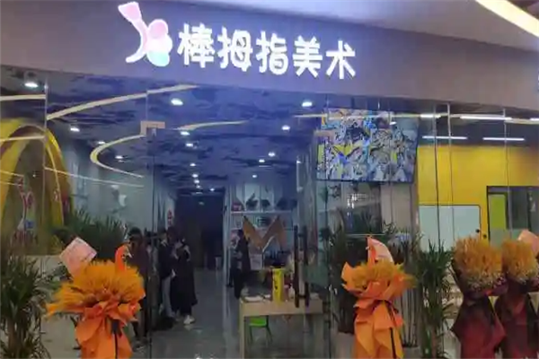 棒拇指美术