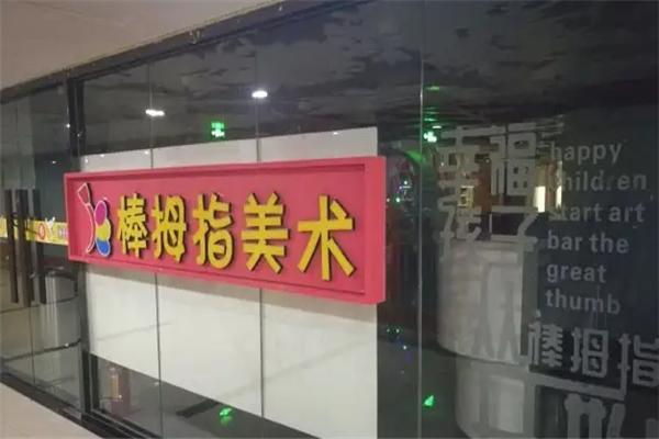 棒拇指美术