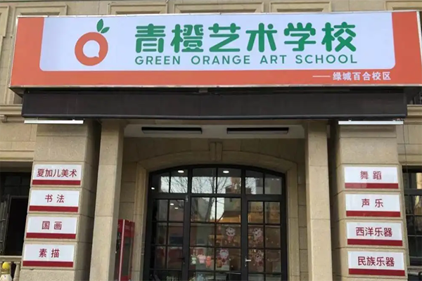 青橙美术