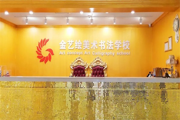 金艺绘少儿美术