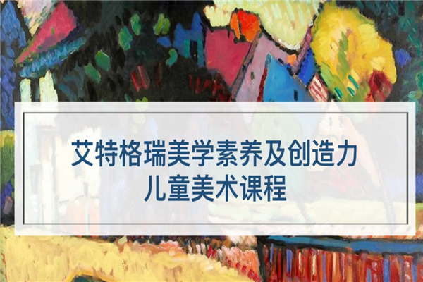 艾特格瑞美术教育
