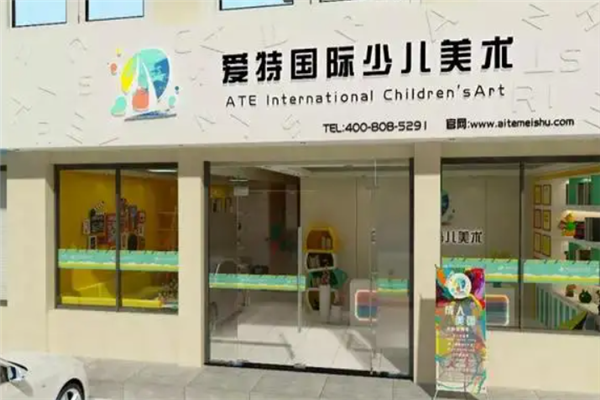 爱特国际少儿美术教育