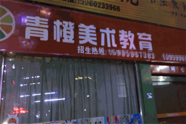 青橙美术