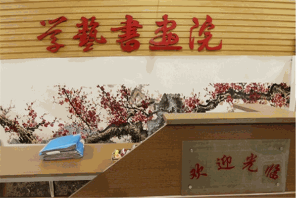 学艺书画院