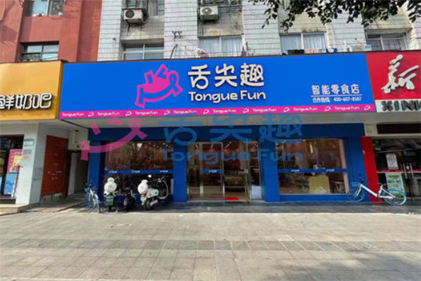 舌尖趣零食店