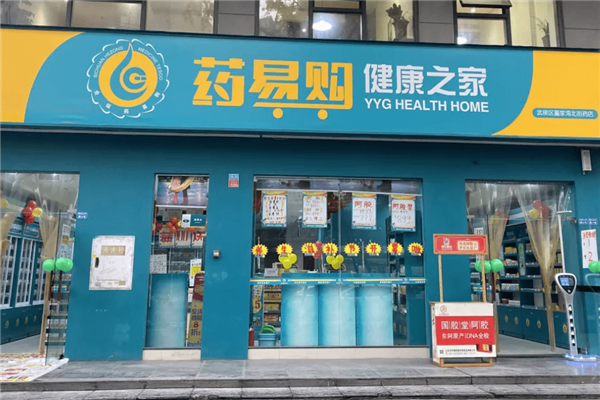 药易购健康之家药店