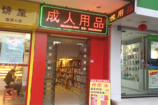 万优情趣生活馆