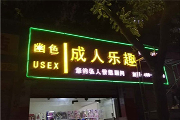 幽色成人乐趣
