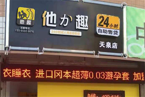 他趣成人用品