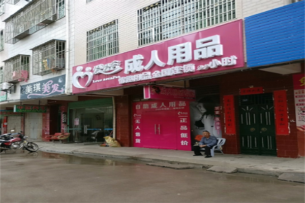 爱爱谷成人用品