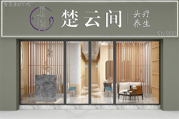楚云间养生馆