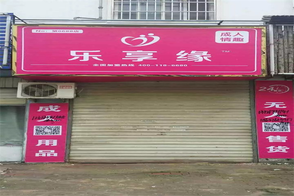 乐享缘成人用品自助售货