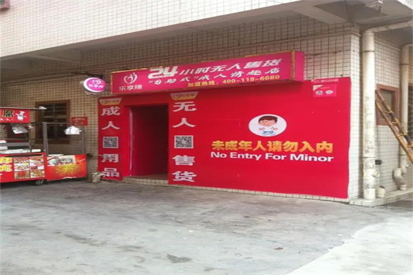 乐享缘成人用品自助售货