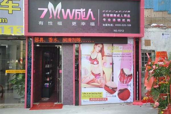 七男女成人用品