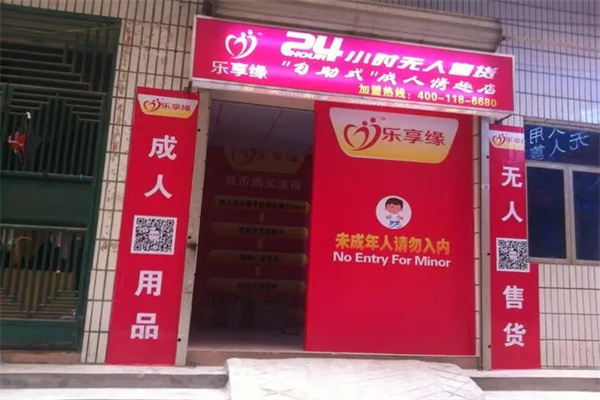 乐享缘成人用品自助售货