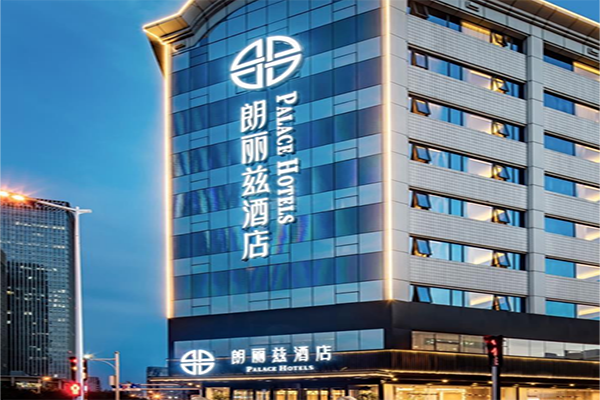 朗丽兹酒店