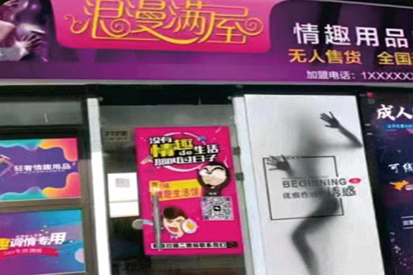 浪漫满屋情趣用品