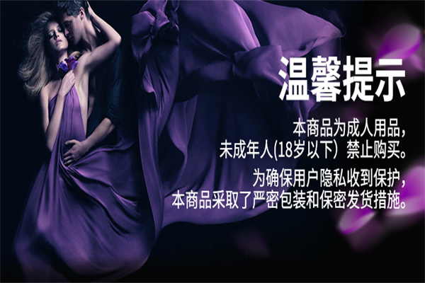 浪漫满屋情趣用品