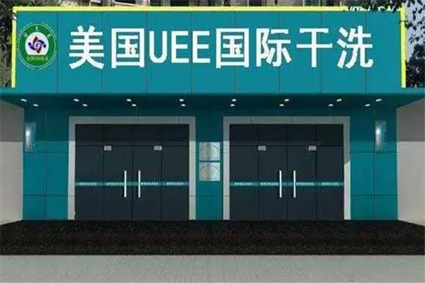 uee干洗