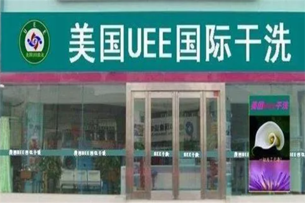 uee干洗