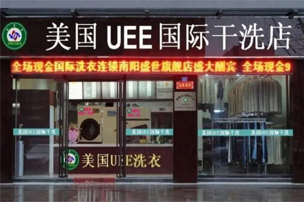 uee干洗