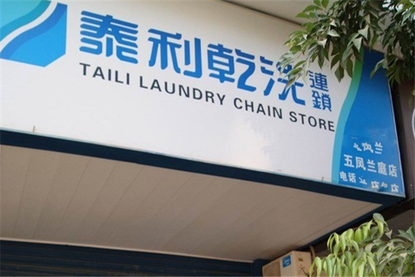 台湾泰利洗衣
