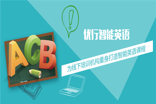 优行智能英语